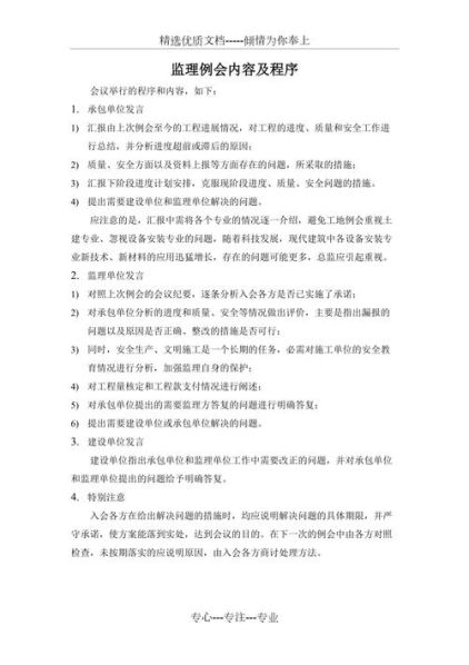 监理例会的流程和内容 第一次监理例会包括哪些内容