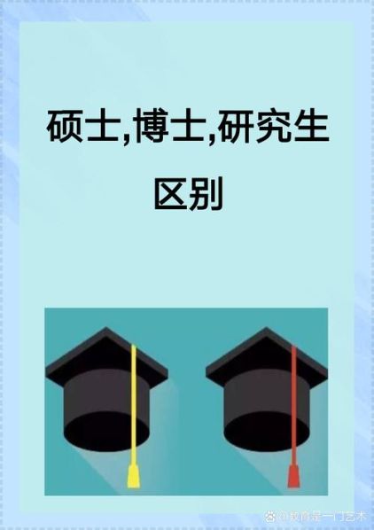 博士和研究生的区别：博士和研究生的区别在哪里
