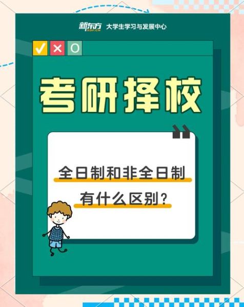 考研全日制和非全日制的区别知乎哪个好：考研全日制跟非全日制的区别