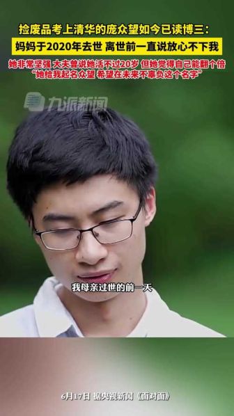 庞众望清华博士毕业后现状如何?现在的他的年薪是多少
