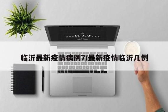 临沂疫情最新消息今天什么情况,临沂疫情最新消息新增一例2021