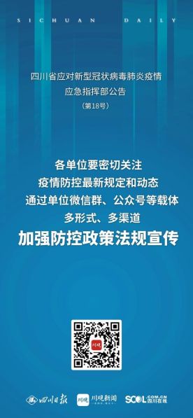 四川省疫情防控指挥部最新公告,四川省疫情防控指挥部最新公告消息