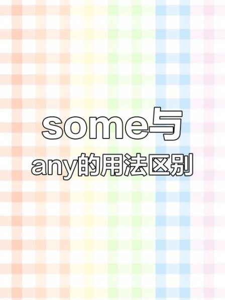 小学some和any的区别及用法:some和any的区别及用法微课