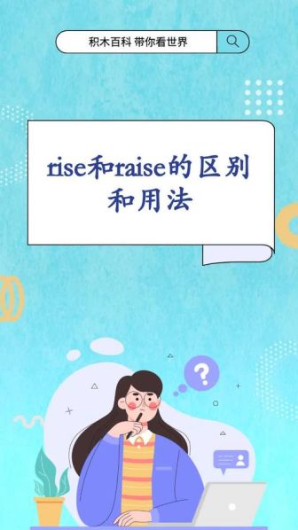 raise和rise的区别和用法:raise与rise区别