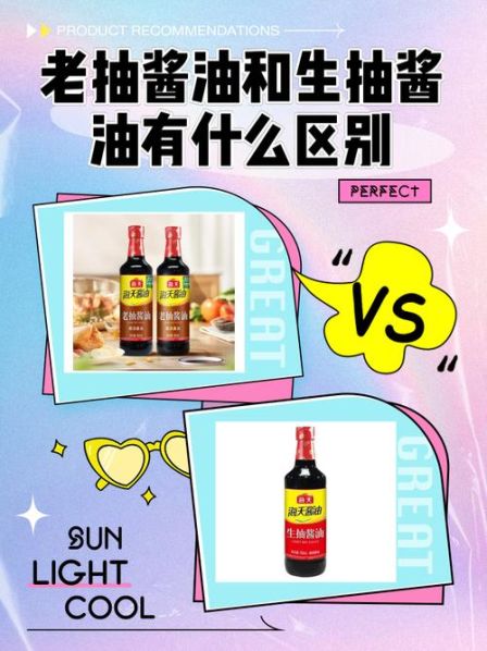 生抽老抽酱油的区别是啥：生抽和老抽酱油的区别和用法