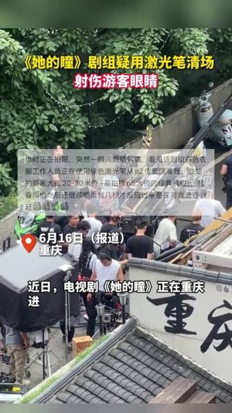 激光笔成“清场武器”!游客眼睛被射伤,剧组特权何时休?