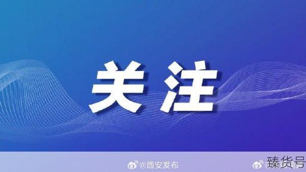西安疫情2024 了吗今天(西安有疫情吗)