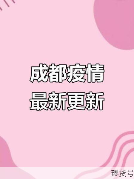 成都疫情最新消息今天新增病例(今年疫情最新消息)