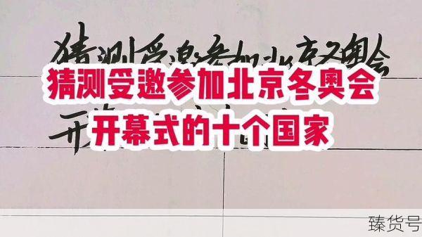 参加北京冬奥会的国家有哪些(冬奥会有哪些国家参加)
