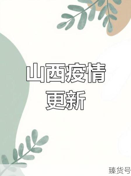 31省市今日疫情最新消息今天（疫情最新消息今天山西）