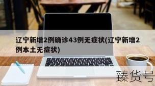 辽宁新增2例确诊43例无症状（辽宁新增本土病例最新消息）