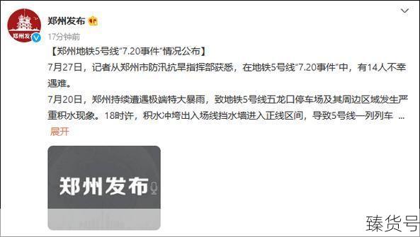 郑州地铁5号线14名遇难者名单（郑州地铁2024年招聘）