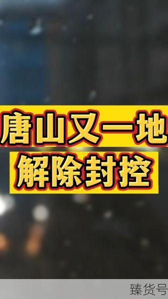唐山解除临时性全域封控管理（全市封闭、封控区域全部解除）