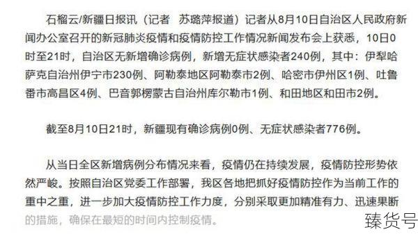 新疆疫情最新情况8月10日(今年疫情最新消息)