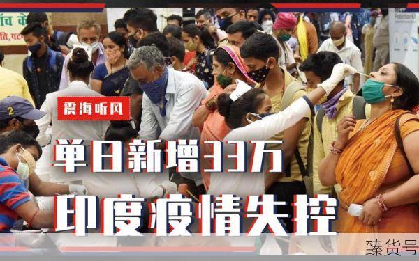 印度单日新增确诊超34万例破纪录(印度连续两周单日新增超30万)
